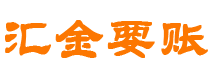 邹城汇金要账公司